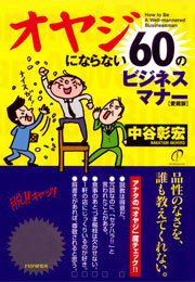 オヤジにならない60のビジネスマナー［愛蔵版］