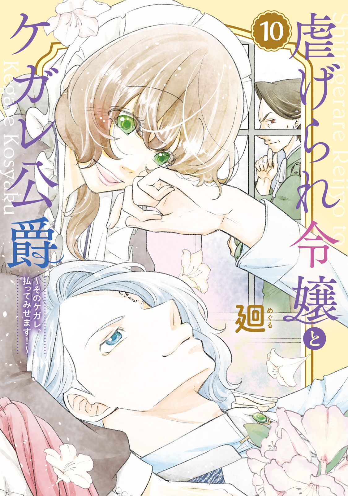 【特装版】虐げられ令嬢とケガレ公爵～そのケガレ、払ってみせます！～（10）
