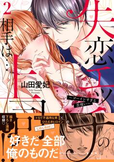 失恋エッチの相手は…上司!? ~ゴーインすぎる舌使い【単行本版】2