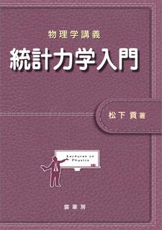 物理学講義 統計力学入門