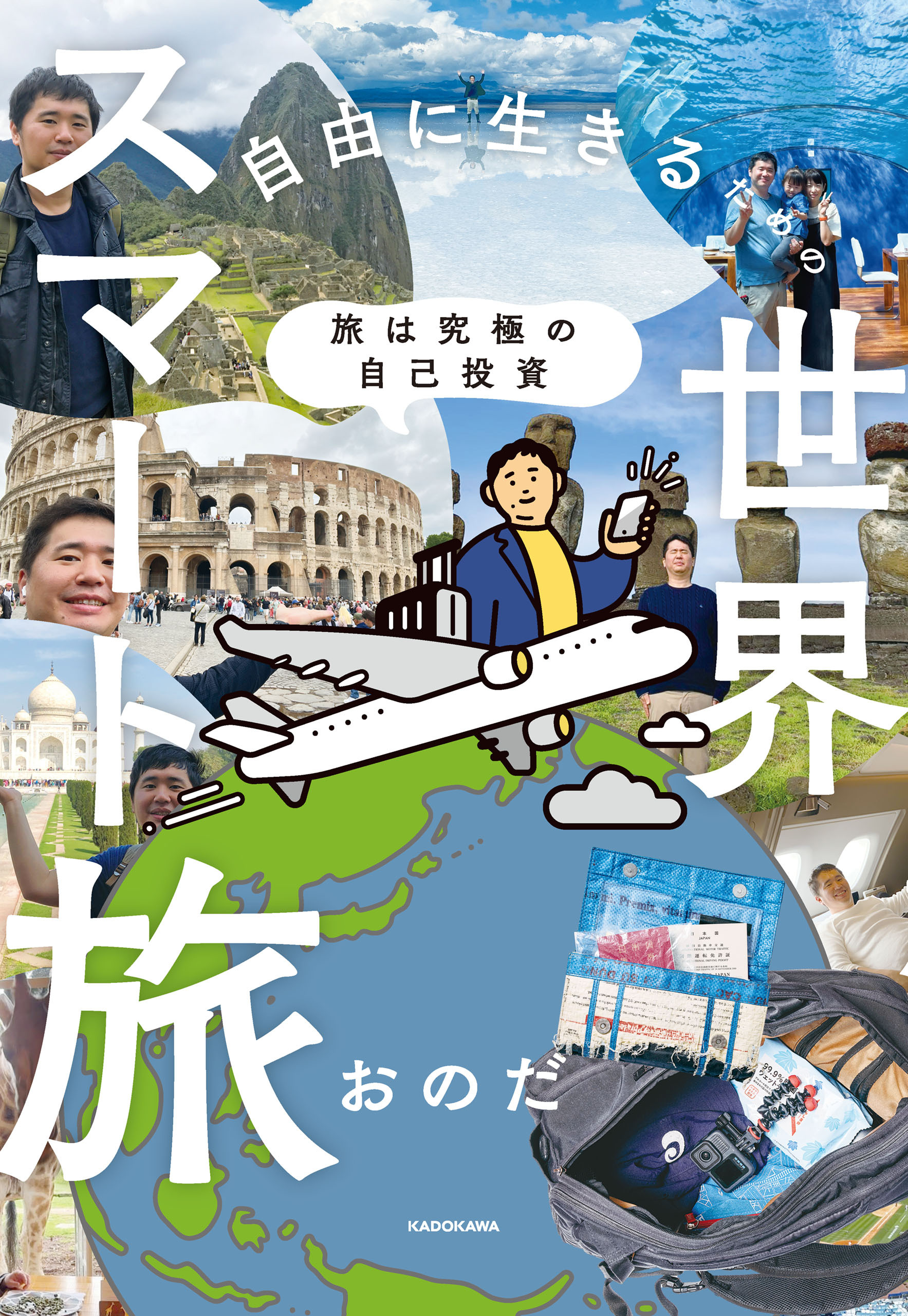 旅は究極の自己投資　自由に生きるための世界スマート旅