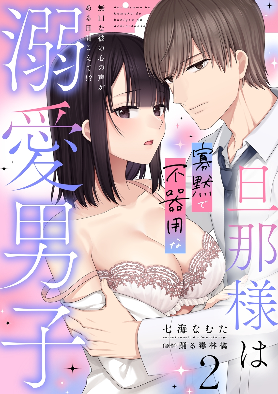 旦那様は寡黙で不器用な溺愛男子【電子単行本版】2～無口な彼の心の声がある日聞こえて!?