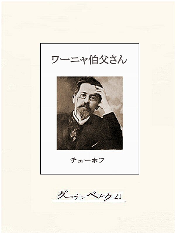 チェーホフ四大戯曲（分冊版）　ワーニャ伯父さん