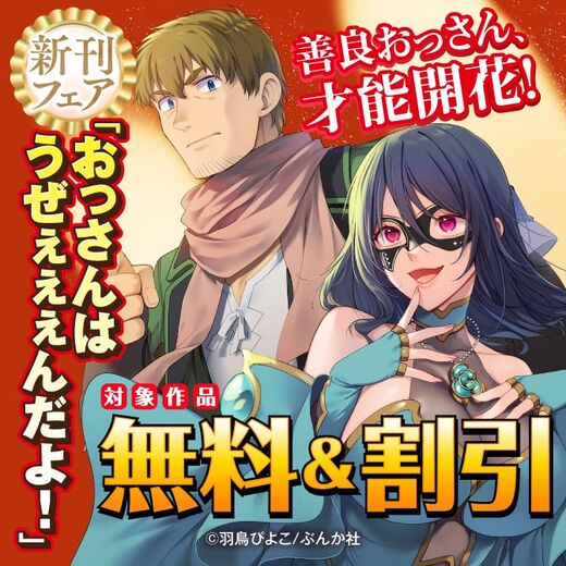 善良おっさん、才能開花! 「おっさんはうぜぇぇぇんだよ!」新刊フェア 無料&割引など