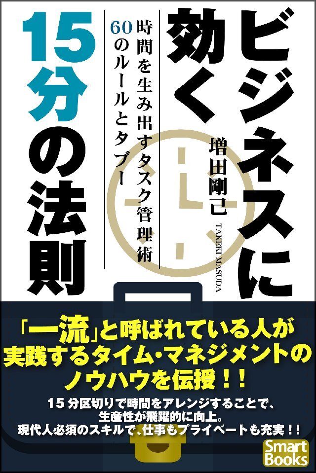 ビジネスに効く15分の法則 時間を生み出すタスク管理術60のルールとタブー