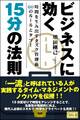 ビジネスに効く15分の法則 時間を生み出すタスク管理術60のルールとタブー
