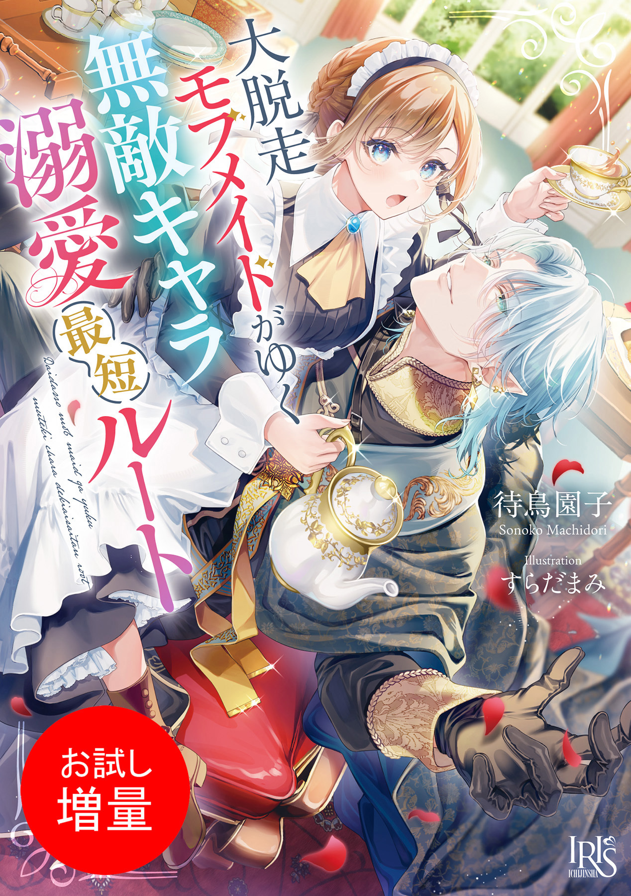 【期間限定　試し読み増量版】大脱走モブメイドがゆく無敵キャラ溺愛最短ルート【特典SS付】