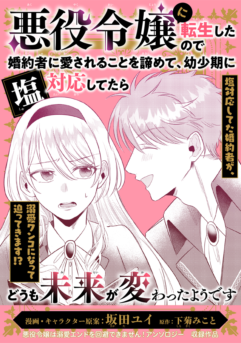 悪役令嬢に転生したので婚約者に愛されることを諦めて、幼少期に塩対応してたらどうも未来が変わったようです