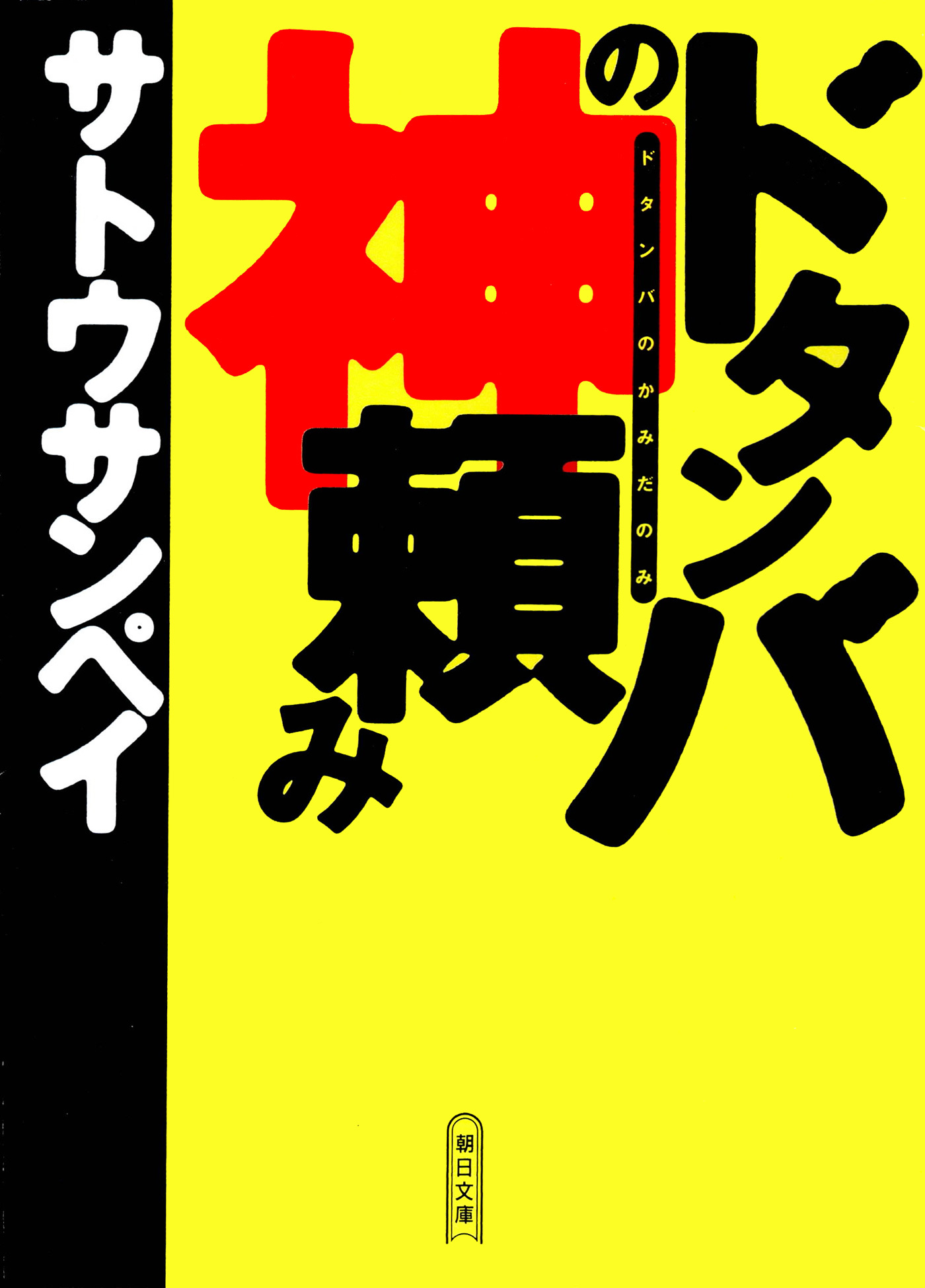 ドタンバの神頼み