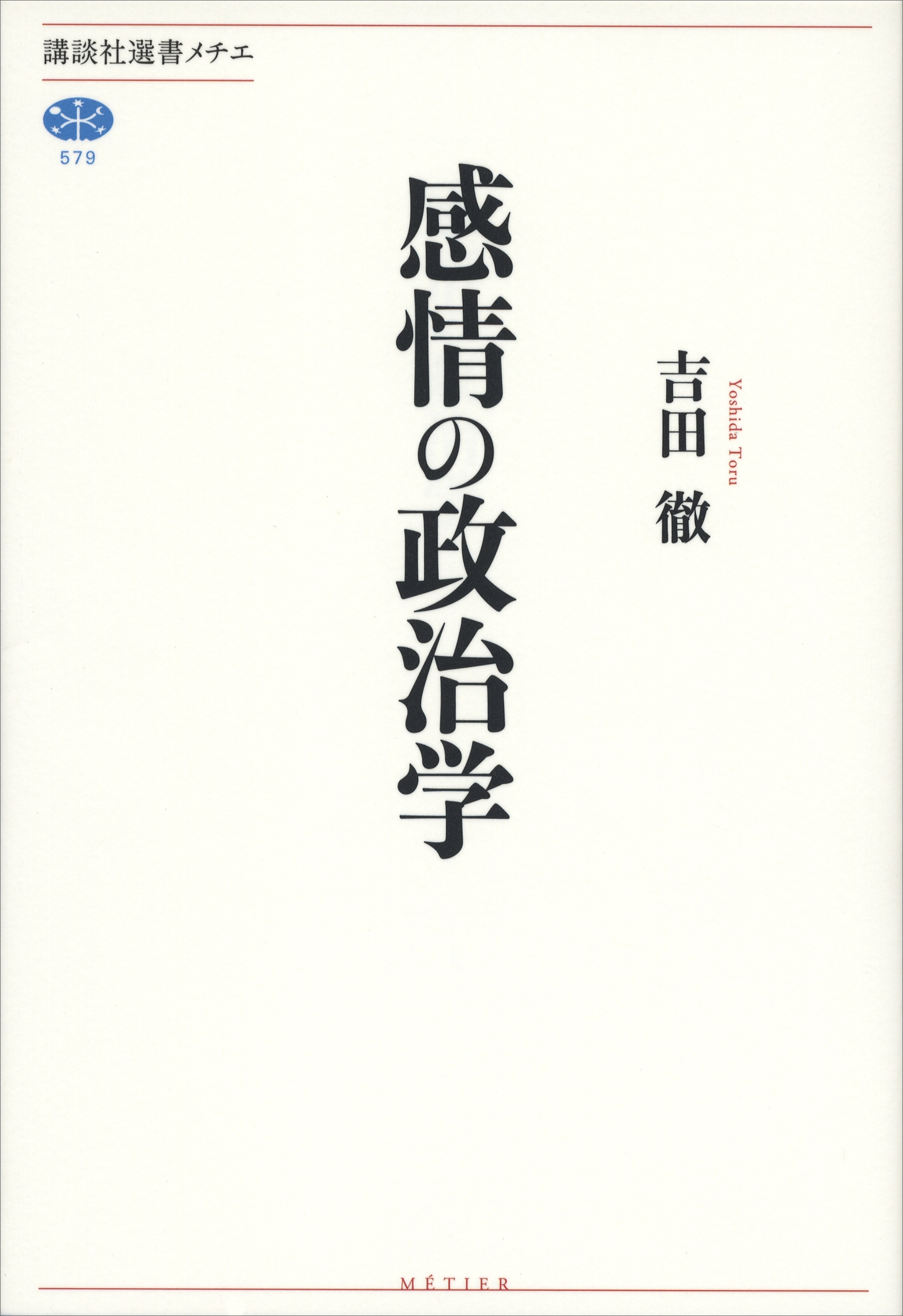 感情の政治学