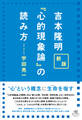 新版 吉本隆明『心的現象論』の読み方
