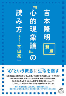 新版 吉本隆明『心的現象論』の読み方