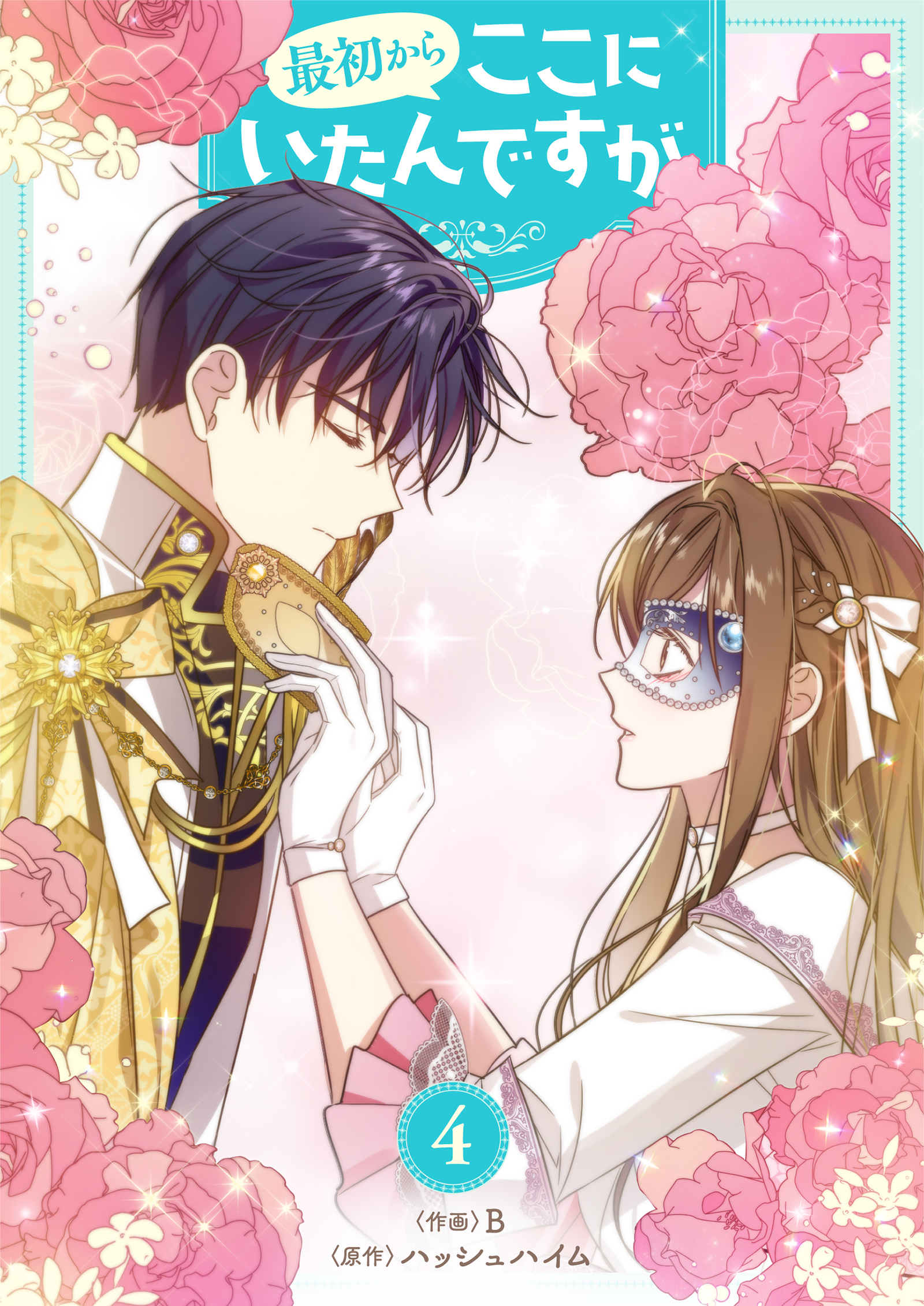 最初からここにいたんですが