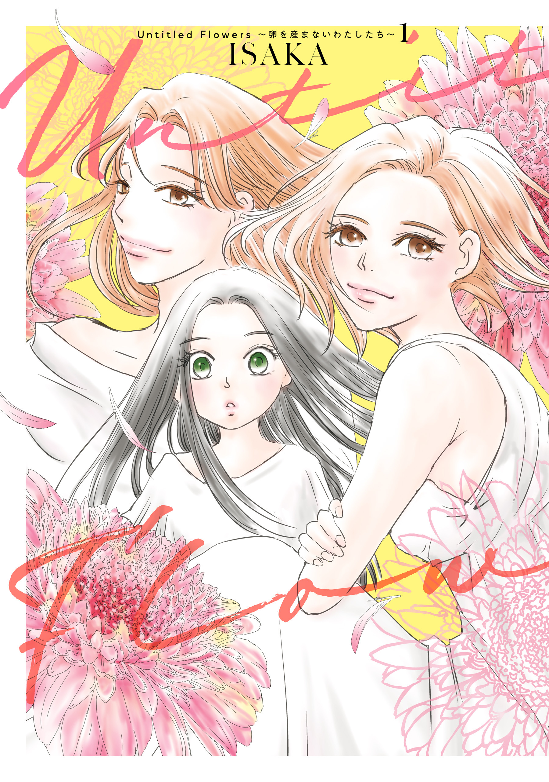 Untitled Flowers ～卵を産まないわたしたち～