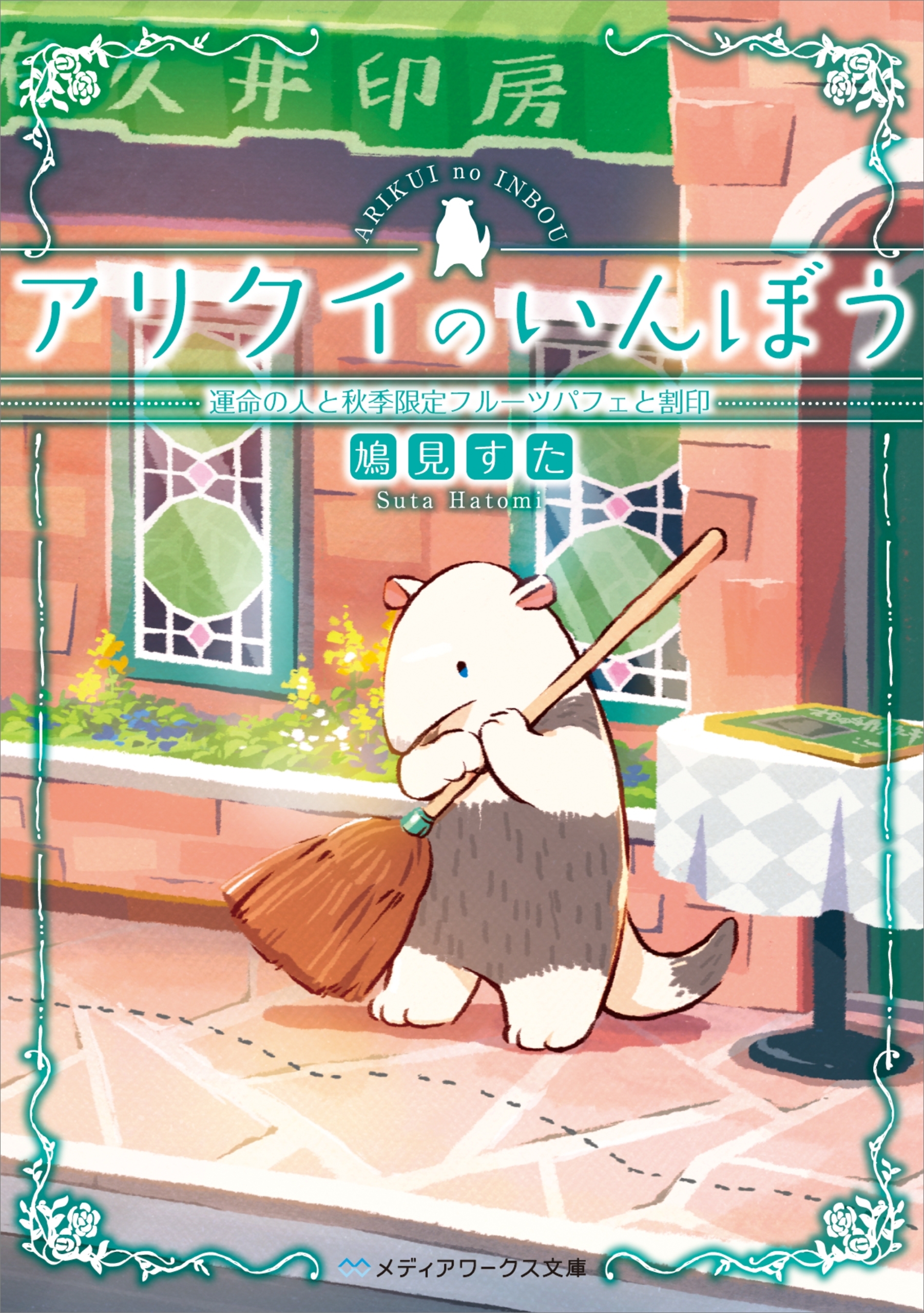 アリクイのいんぼう　運命の人と秋季限定フルーツパフェと割印