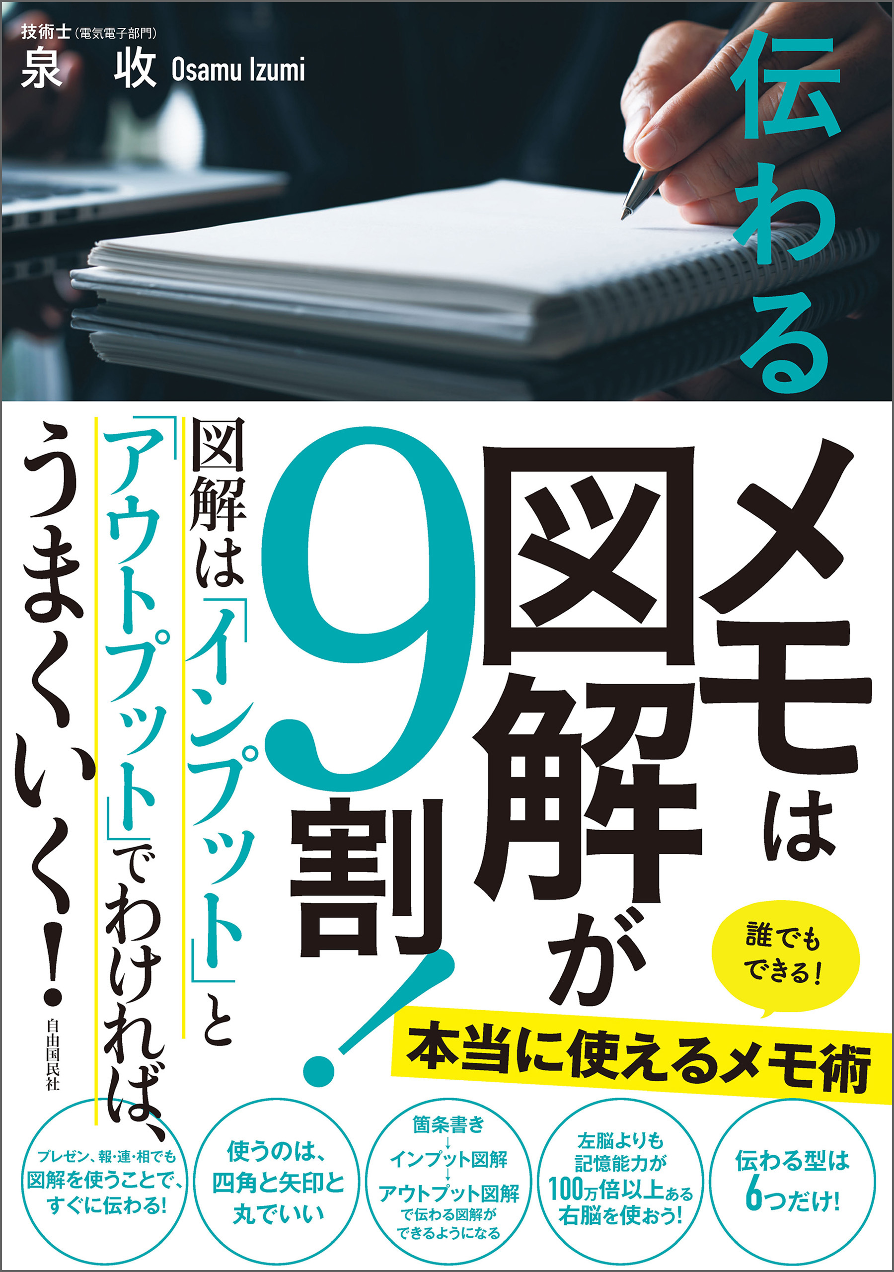 伝わるメモは図解が9割!