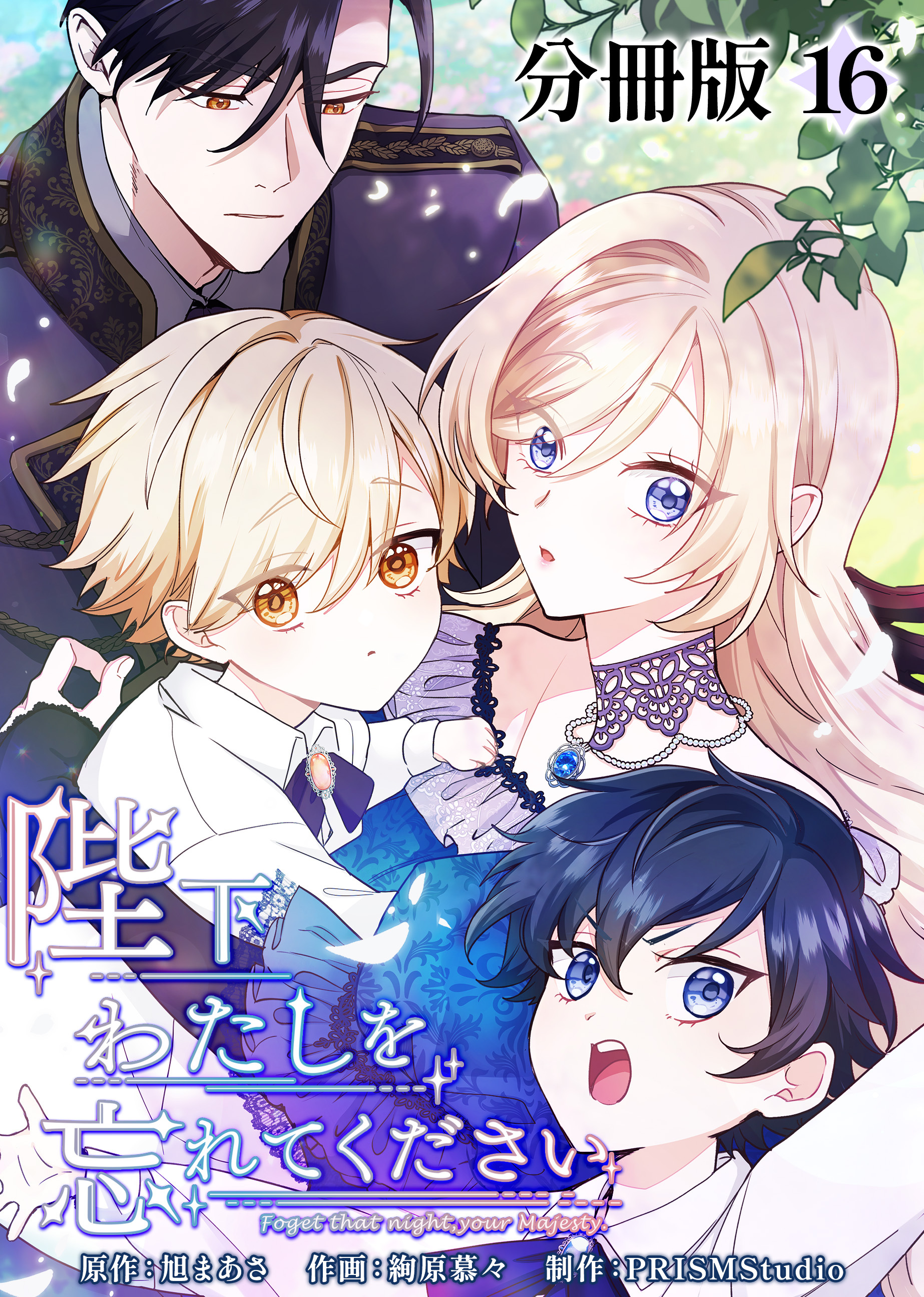 陛下わたしを忘れてください【分冊版】16