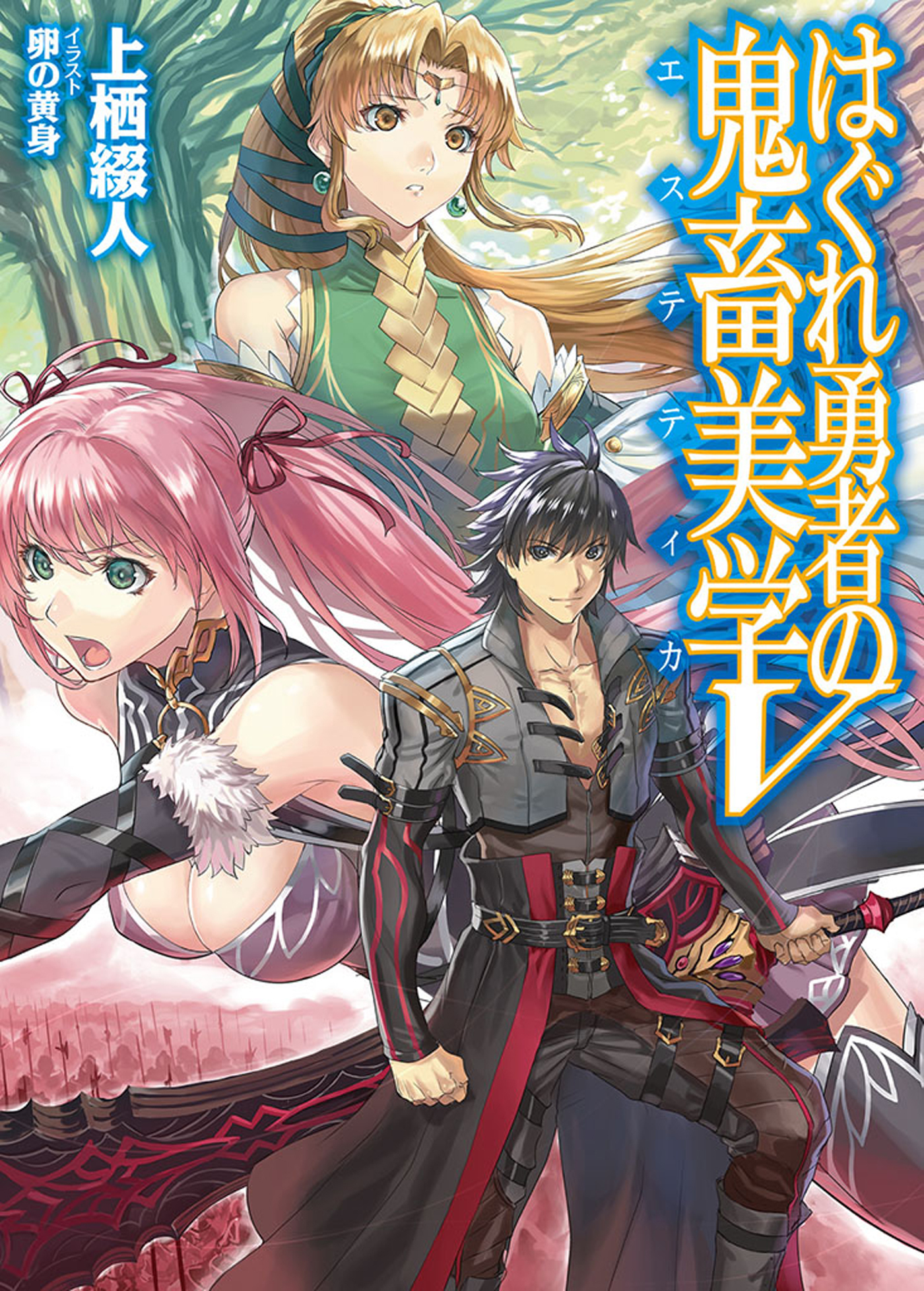 はぐれ勇者の鬼畜美学V