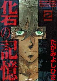 化石の記憶(分冊版) 【第2話】