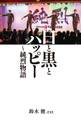 白と黒とハッピー ~純烈物語 【電子限定特典付き】