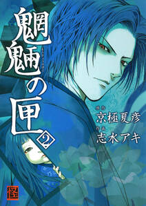魍魎の匣 2 無料 試し読みなら Amebaマンガ 旧 読書のお時間です 魍魎の匣 2 無料 試し読みなら Amebaマンガ 旧 読書のお時間です