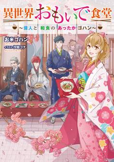 異世界おもいで食堂 ~偉人と和食のあったかゴハン~