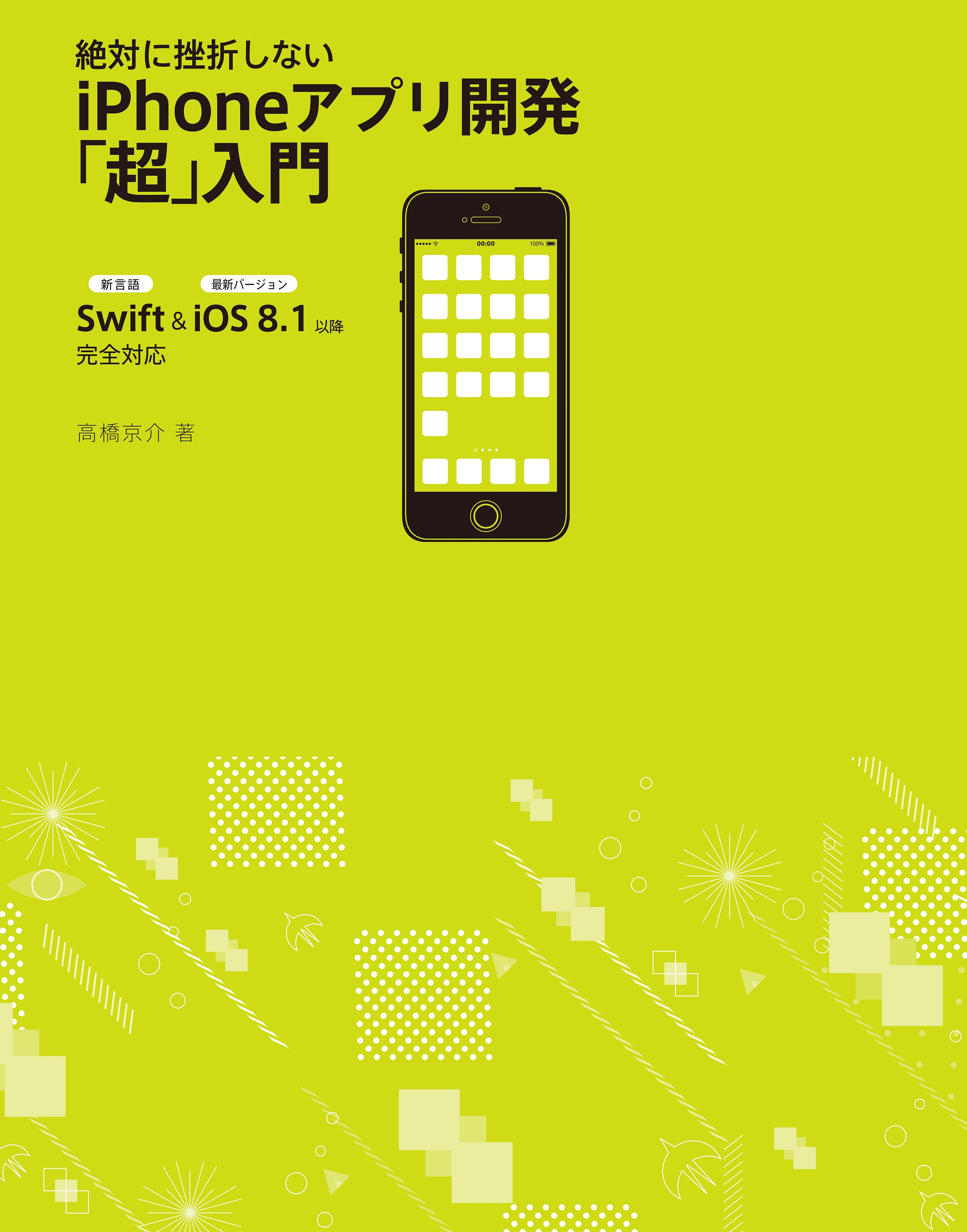 絶対に挫折しない iPhoneアプリ開発「超」入門【Swift ＆ iOS8.1以降 完全対応】