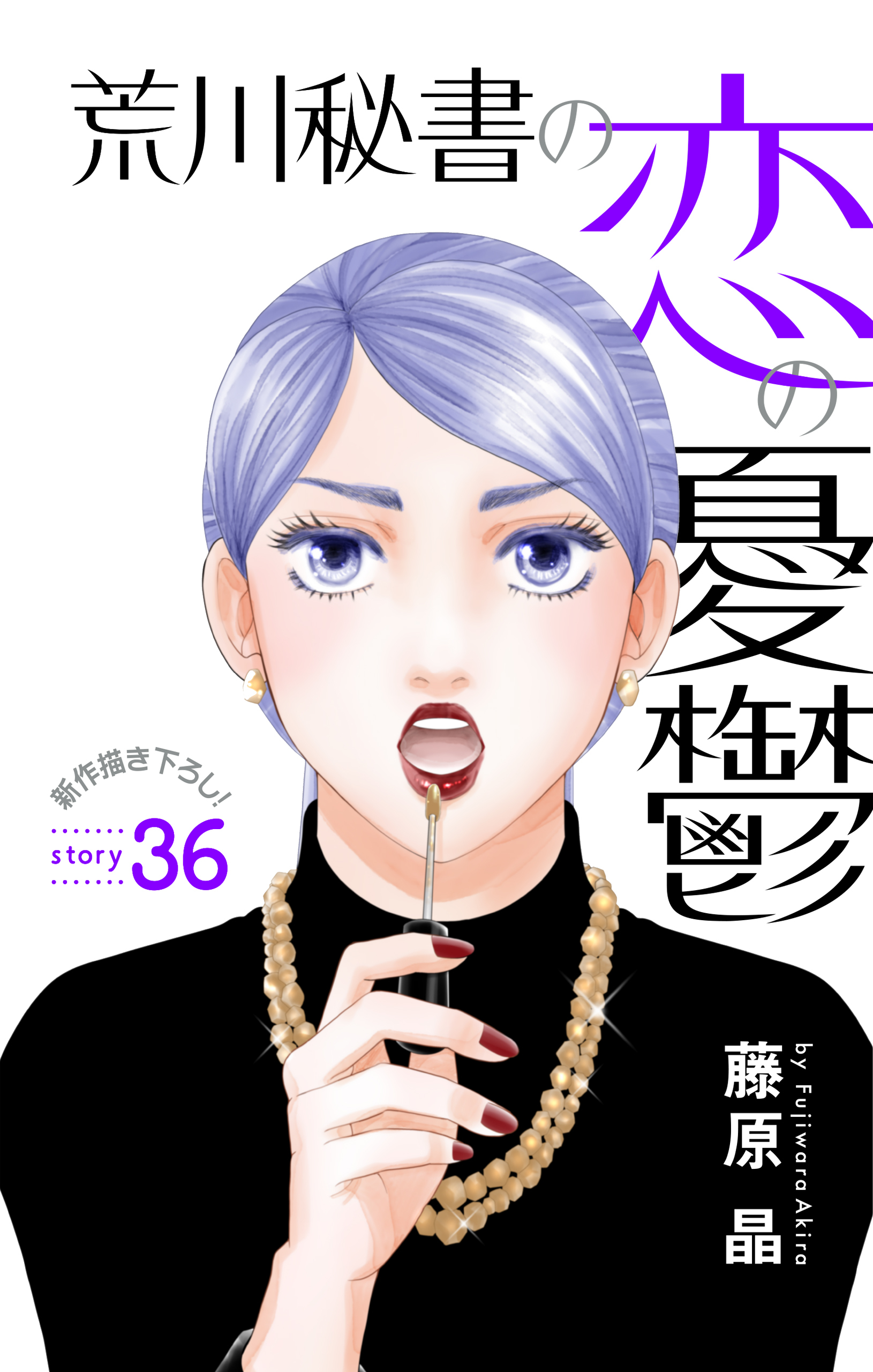 Love Silky　荒川秘書の恋の憂鬱　story36