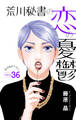 Love Silky 荒川秘書の恋の憂鬱 story36