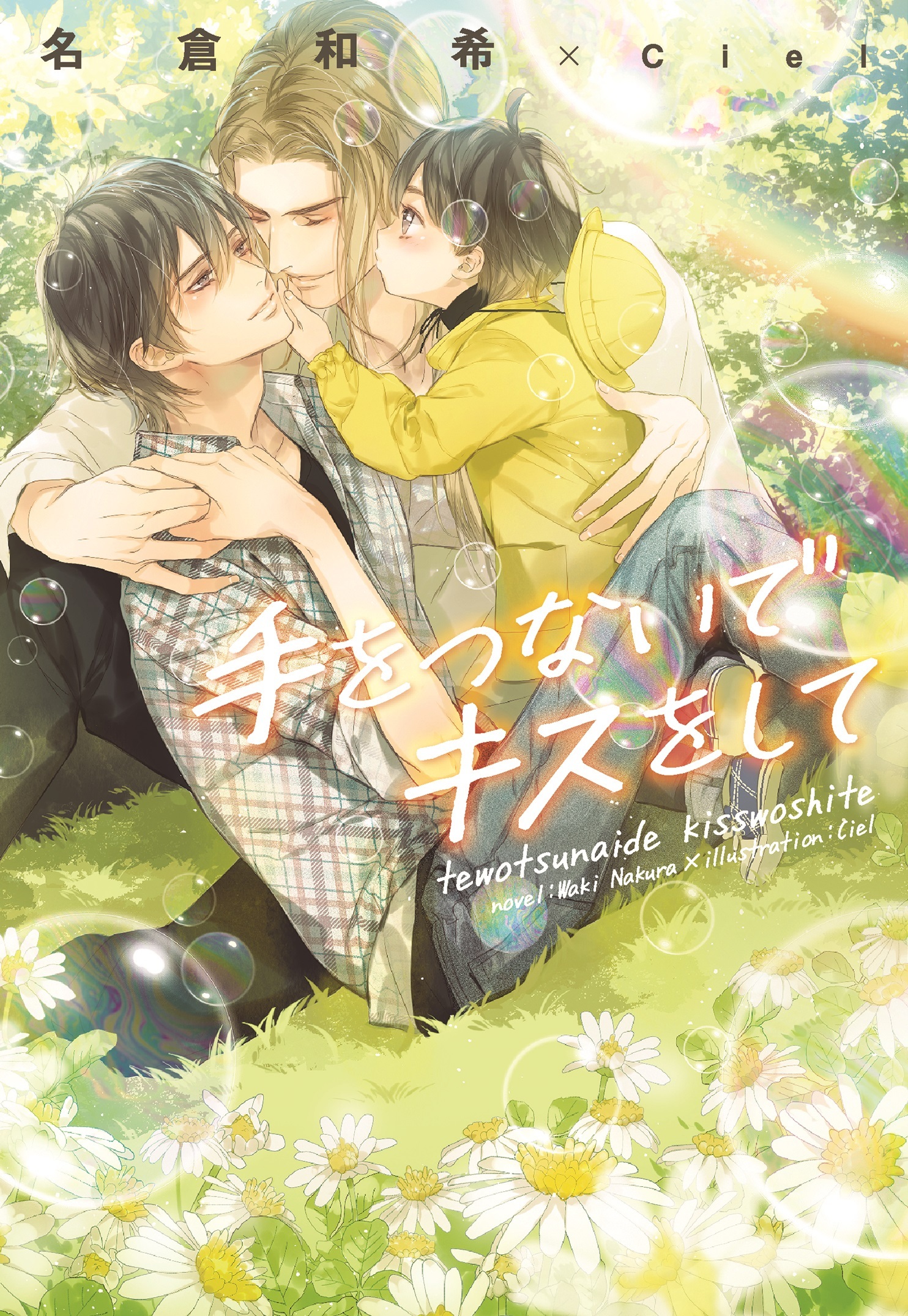 手をつないでキスをして