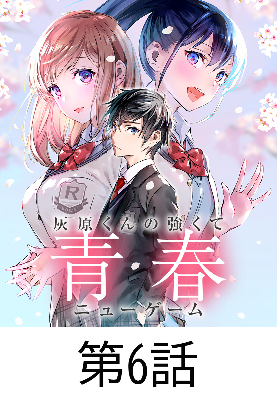 灰原くんの強くて青春ニューゲーム【タテヨミ】 第6話