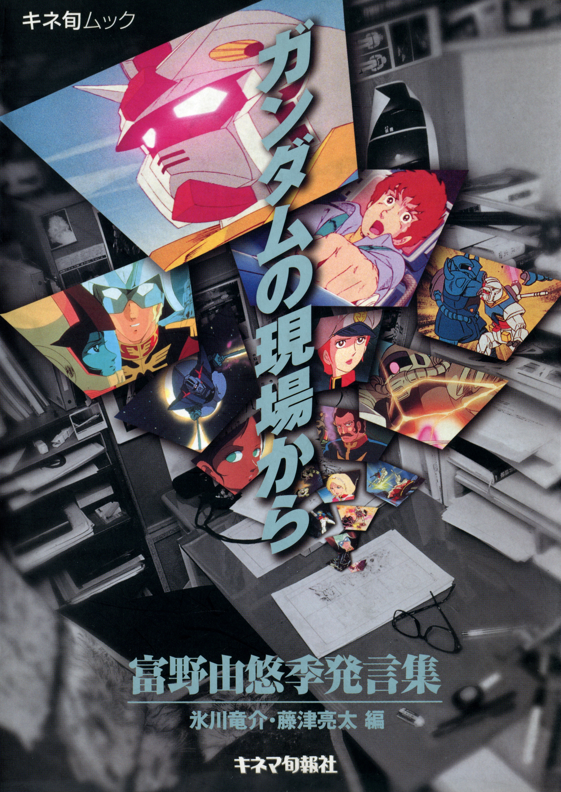 ガンダムの現場から　富野由悠季発言集