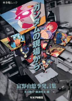 ガンダムの現場から 富野由悠季発言集