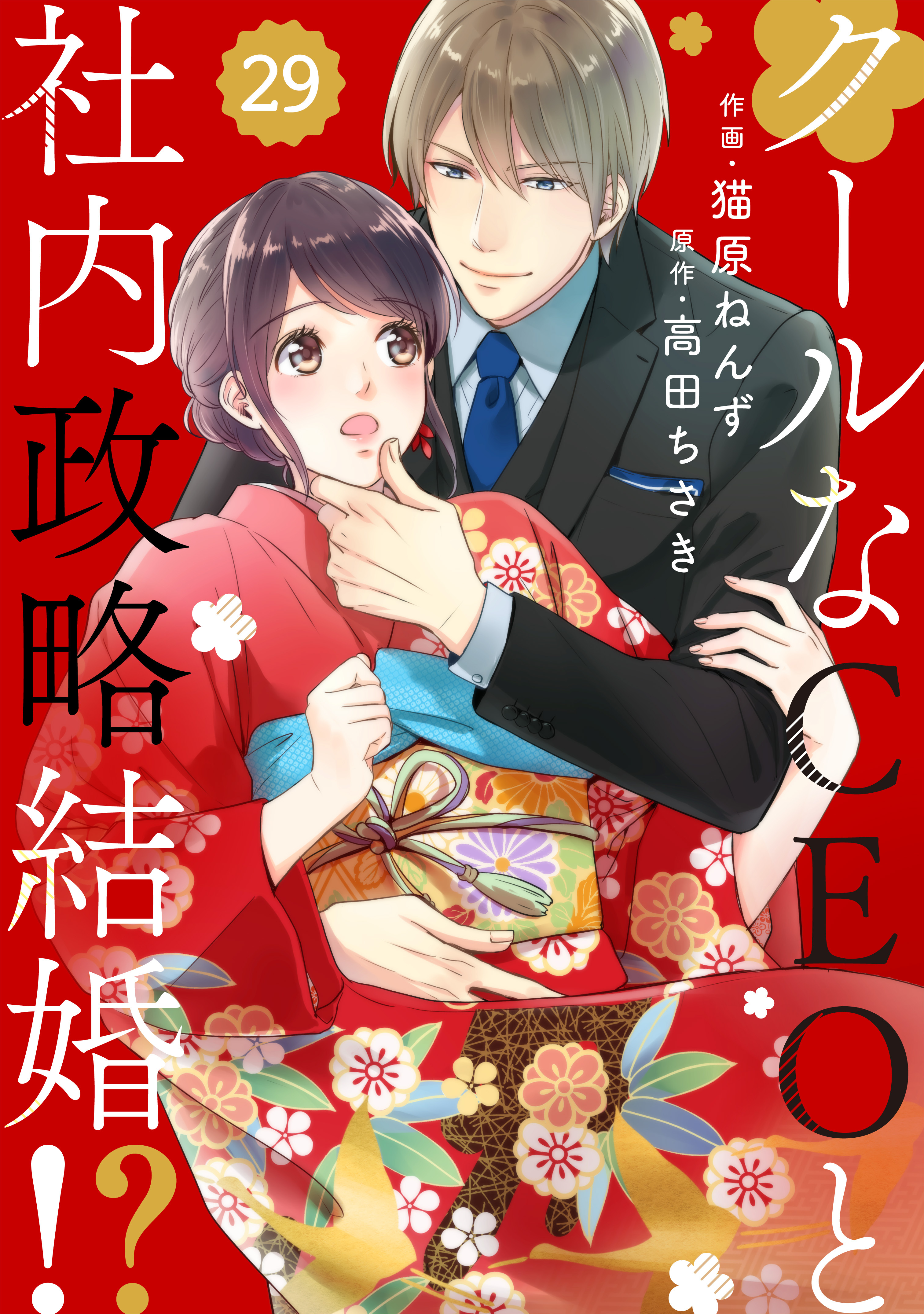 comic Berry's クールなCEOと社内政略結婚!?（分冊版）29話