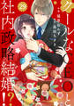 comic Berry's クールなCEOと社内政略結婚!?(分冊版)29話