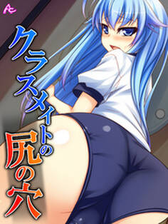 クラスメイトの尻の穴 第5話