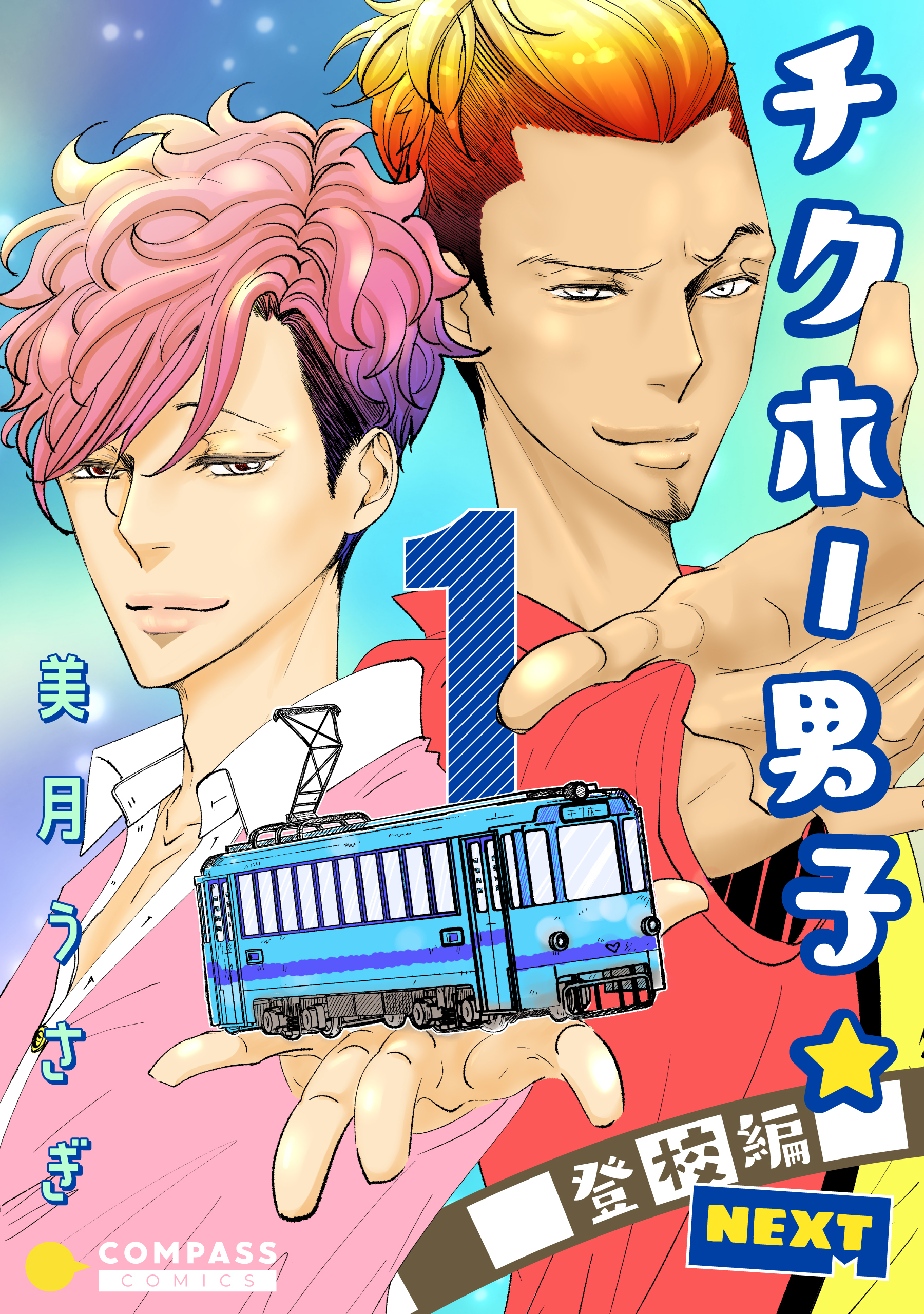 チクホー男子☆登校編NEXT（１）