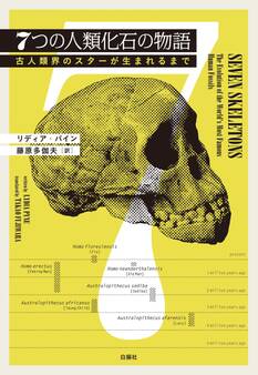 7つの人類化石の物語