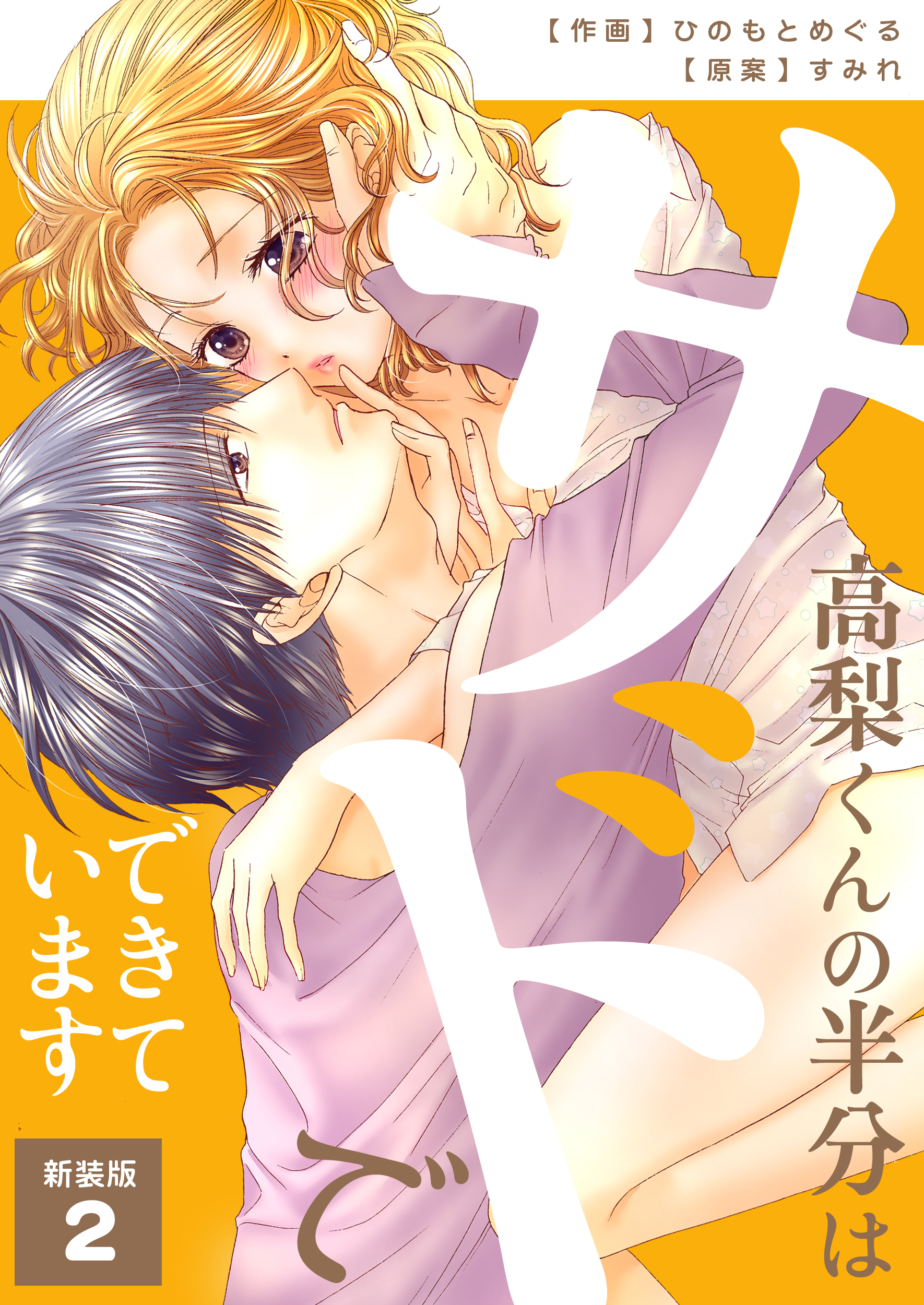 高梨くんの半分はサドでできています【新装版】　2巻