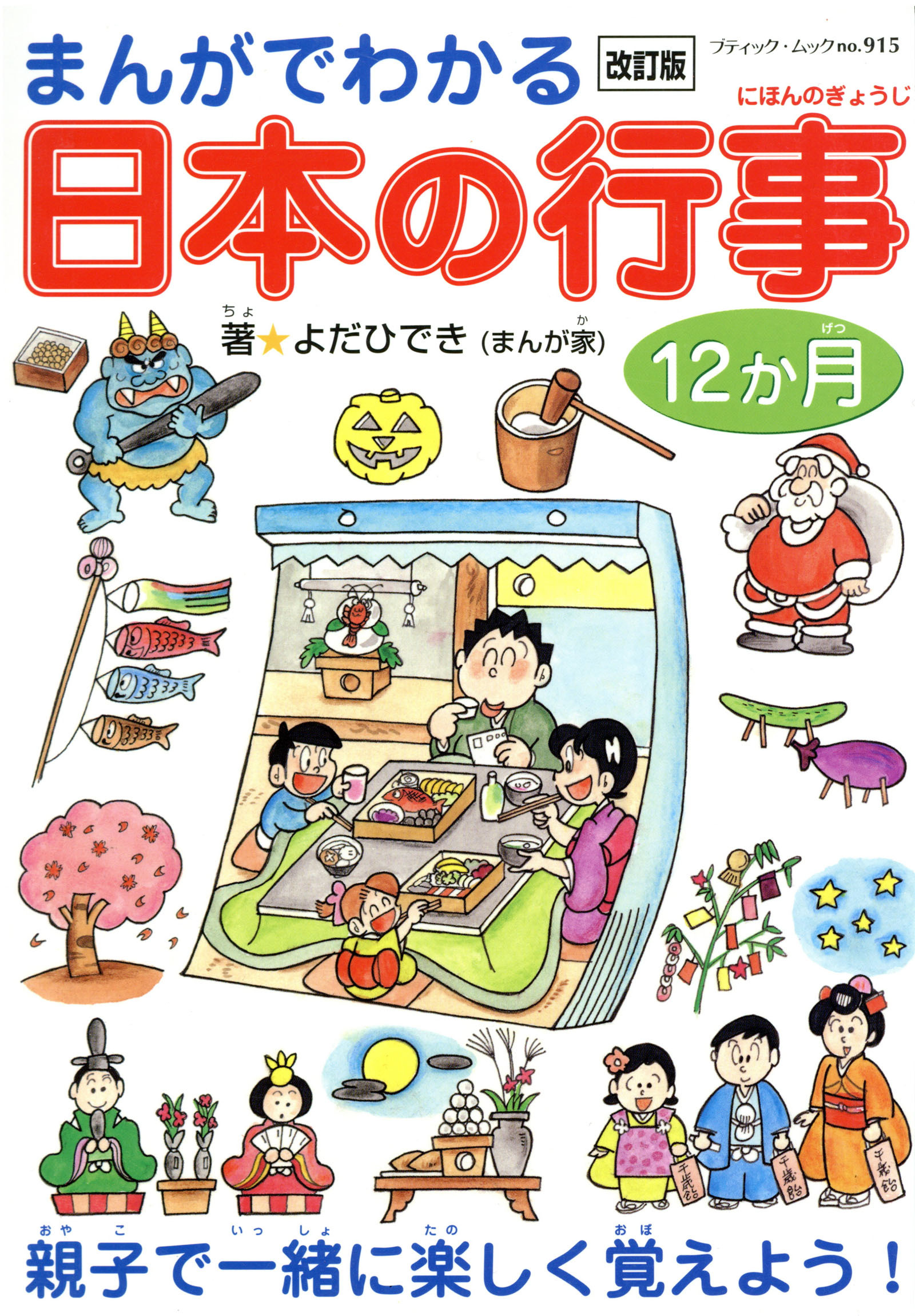 改訂版　まんがでわかる日本の行事12ヶ月