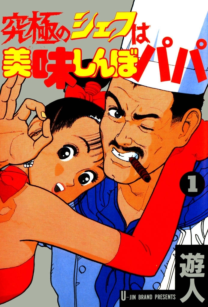 究極のシェフは美味しんぼパパ 1