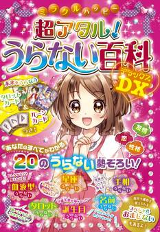 ミラクルハッピー 超アタル!うらない百科DX