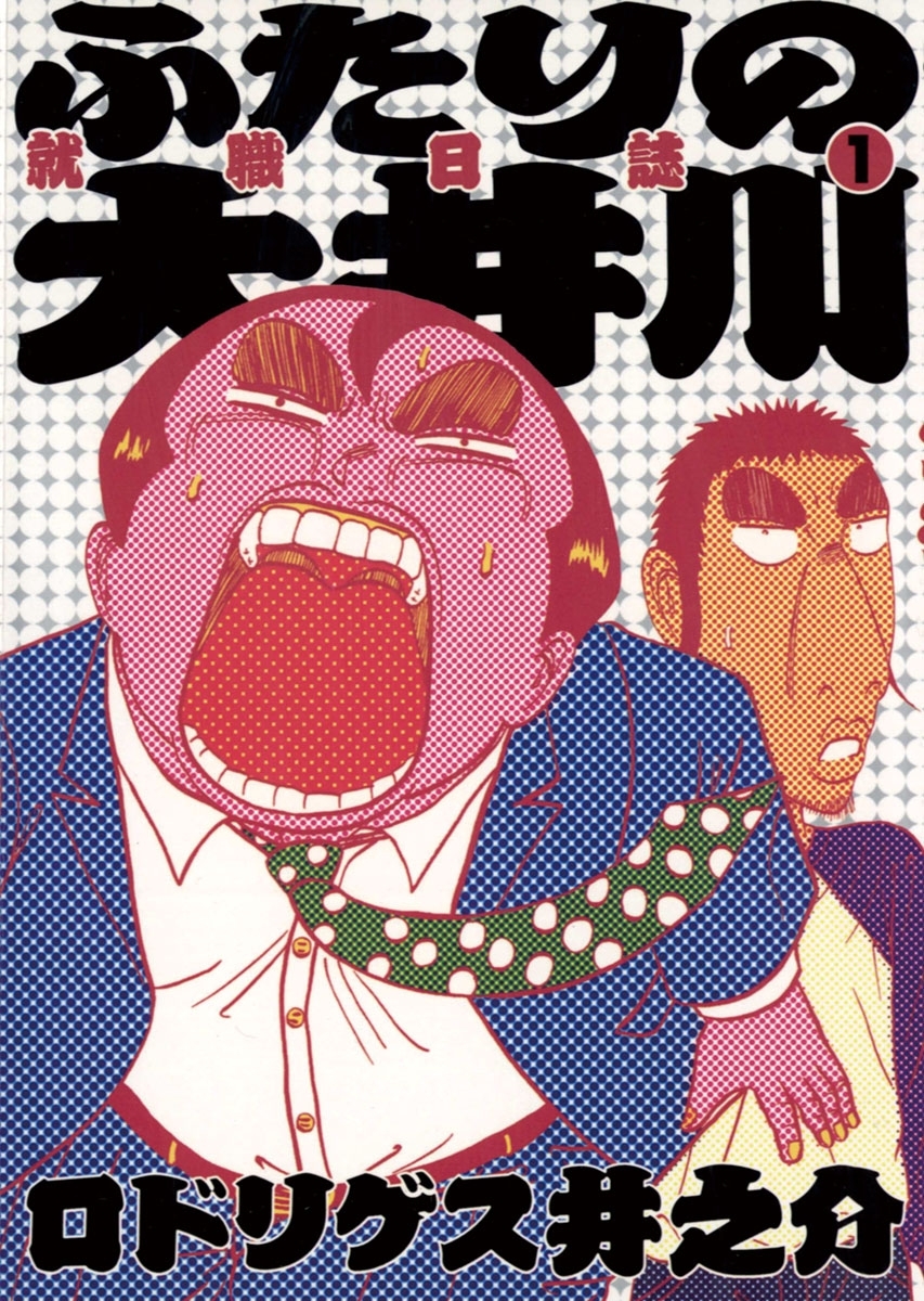 ふたりの大井川　就職日誌　1