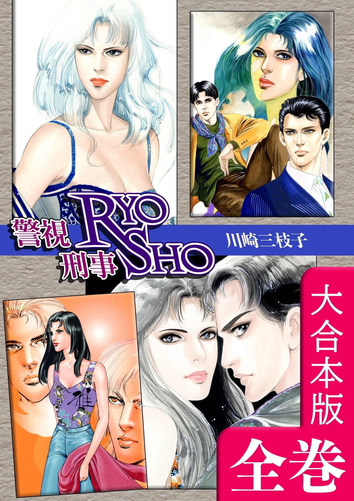 警視RYO刑事SHO【大合本版】　全巻収録