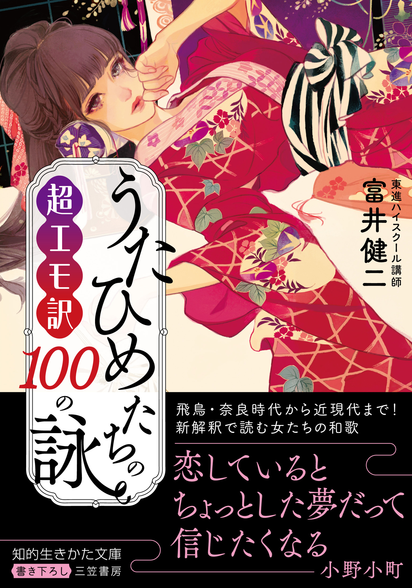 超エモ訳　うたひめたちの１００の詠
