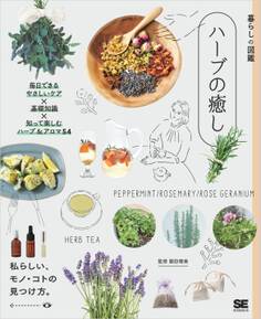 暮らしの図鑑 ハーブの癒し 毎日できるやさしいケア×基礎知識×知って楽しむハーブ&アロマ54