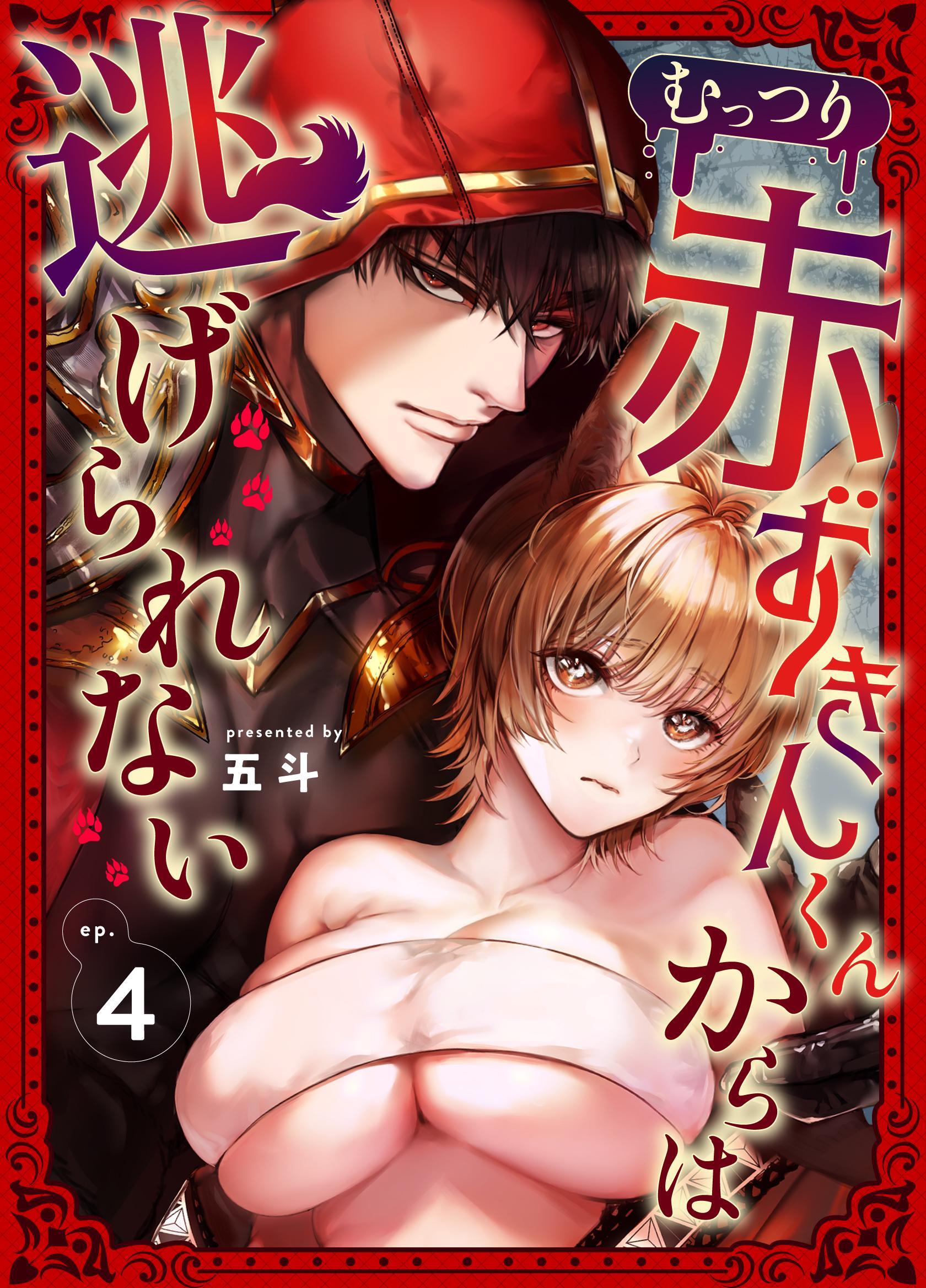 むっつり赤ずきんくんからは逃げられない （4）