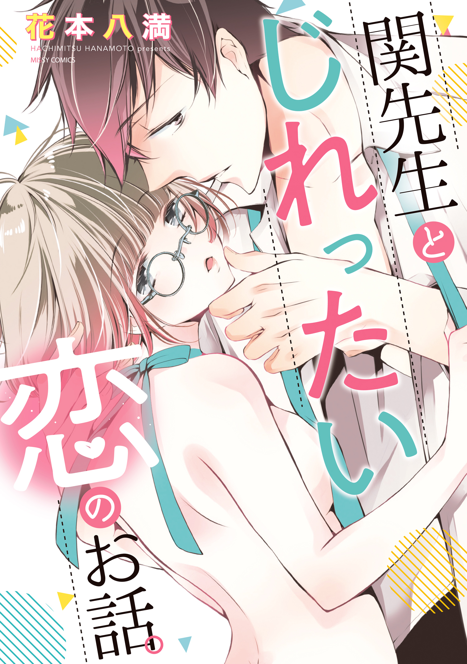 関先生とじれったい恋のお話。