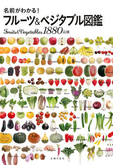 名前がわかる!フルーツ&ベジタブル図鑑