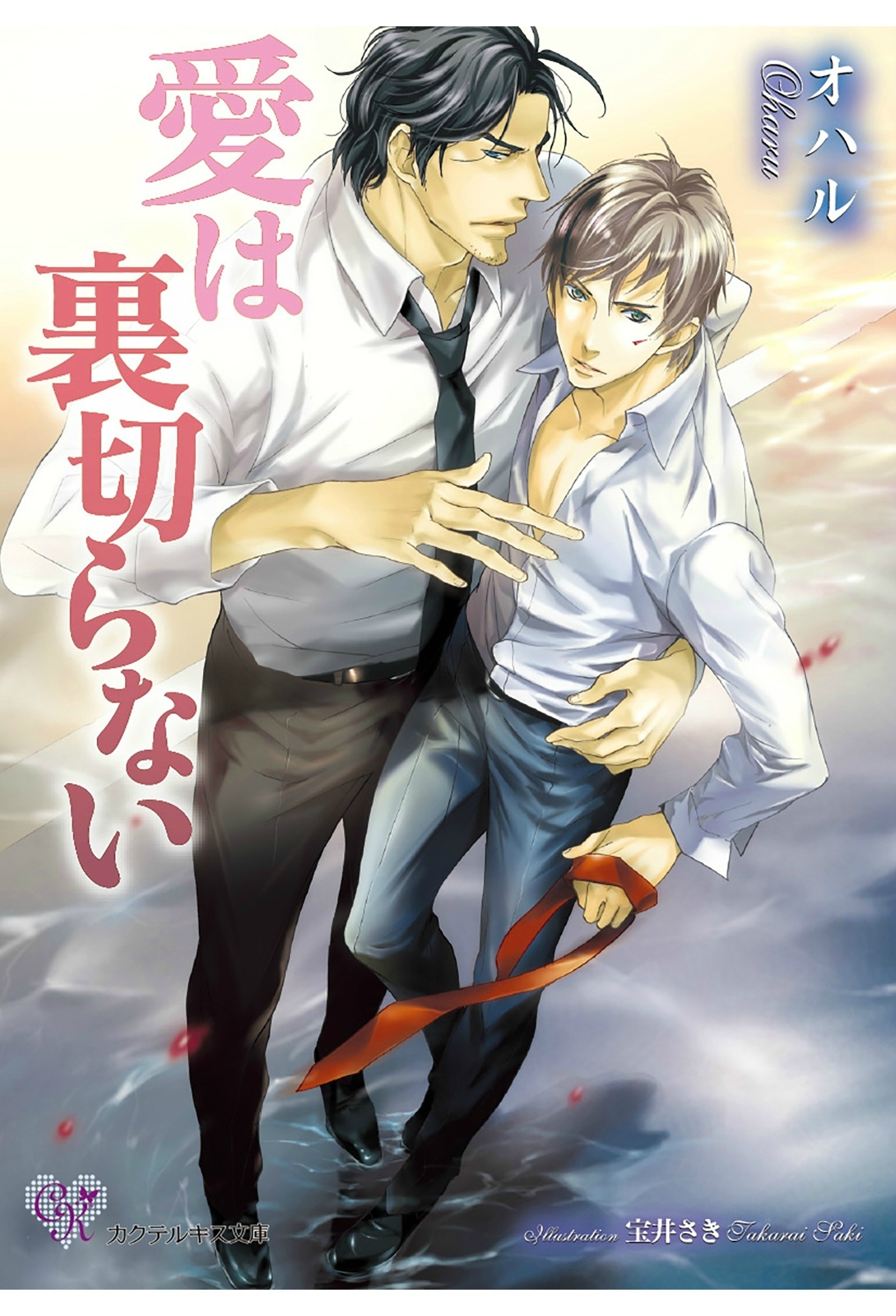 愛は裏切らない